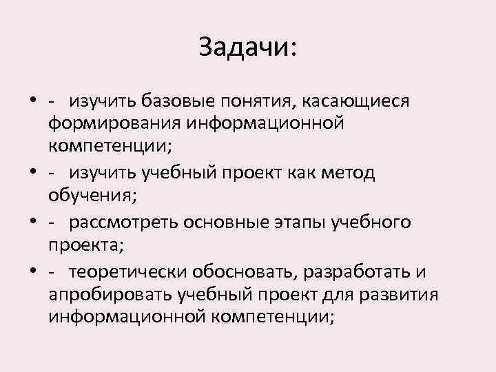 Задачи: • - изучить базовые понятия, касающиеся формирования информационной компетенции; • - изучить учебный