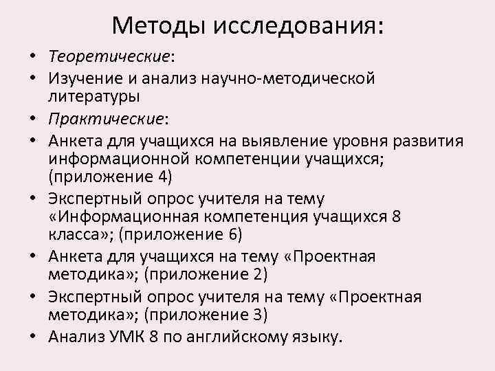 Методы исследования: • Теоретические: • Изучение и анализ научно-методической литературы • Практические: • Анкета