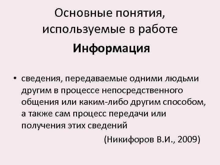 Основные понятия, используемые в работе Информация • сведения, передаваемые одними людьми другим в процессе