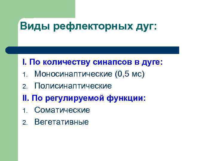 Виды рефлекторных дуг: I. По количеству синапсов в дуге: 1. Моносинаптические (0, 5 мс)