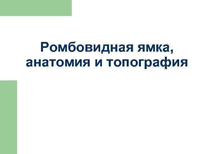 Ромбовидная ямка, анатомия и топография 