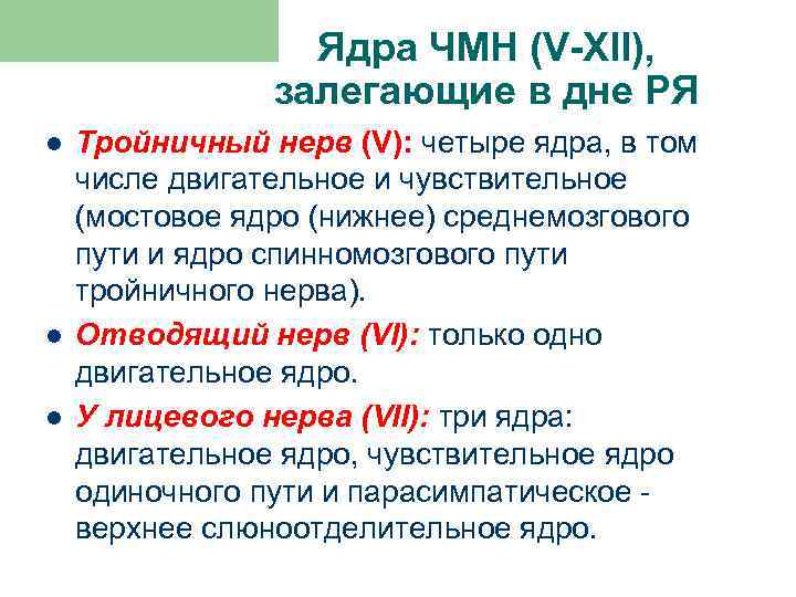 Ядра ЧМН (V-XII), залегающие в дне РЯ l l l Тройничный нерв (V): четыре