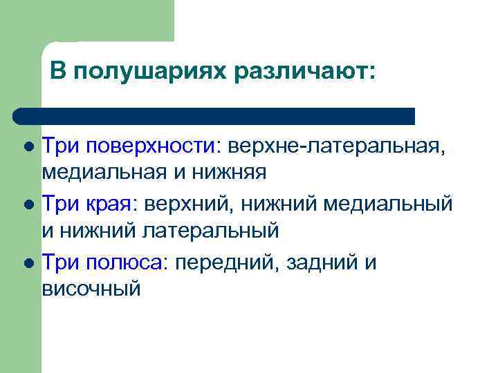 В полушариях различают: Три поверхности: верхне-латеральная, медиальная и нижняя l Три края: верхний, нижний