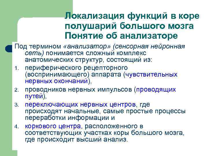 Локализация функций в коре полушарий большого мозга Понятие об анализаторе Под термином «анализатор» (сенсорная