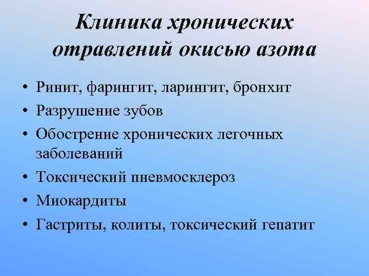 Клиника хронических отравлений окисью азота • Ринит, фарингит, ларингит, бронхит • Разрушение зубов •