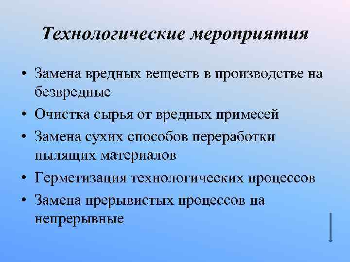 Технологические мероприятия • Замена вредных веществ в производстве на безвредные • Очистка сырья от