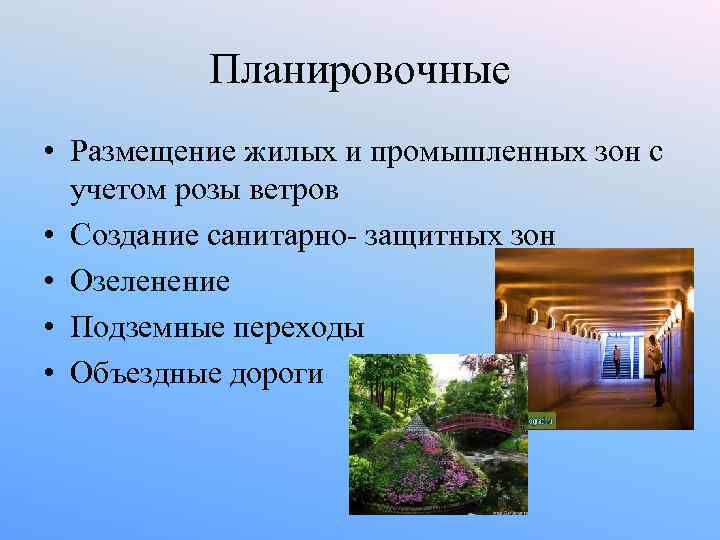 Планировочные • Размещение жилых и промышленных зон с учетом розы ветров • Создание санитарно-