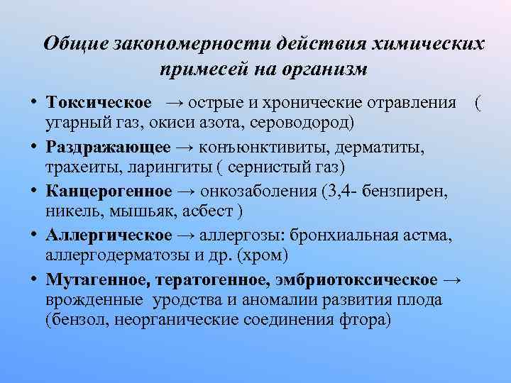 Общие закономерности действия химических примесей на организм • Токсическое → острые и хронические отравления