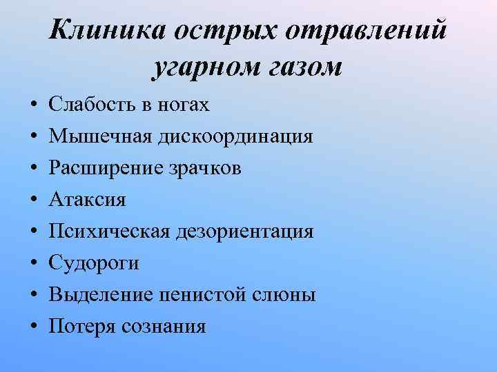Клиника острых отравлений угарном газом • • Слабость в ногах Мышечная дискоординация Расширение зрачков