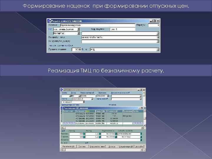 Формирование наценок при формировании отпускных цен. Реализация ТМЦ по безналичному расчету. 