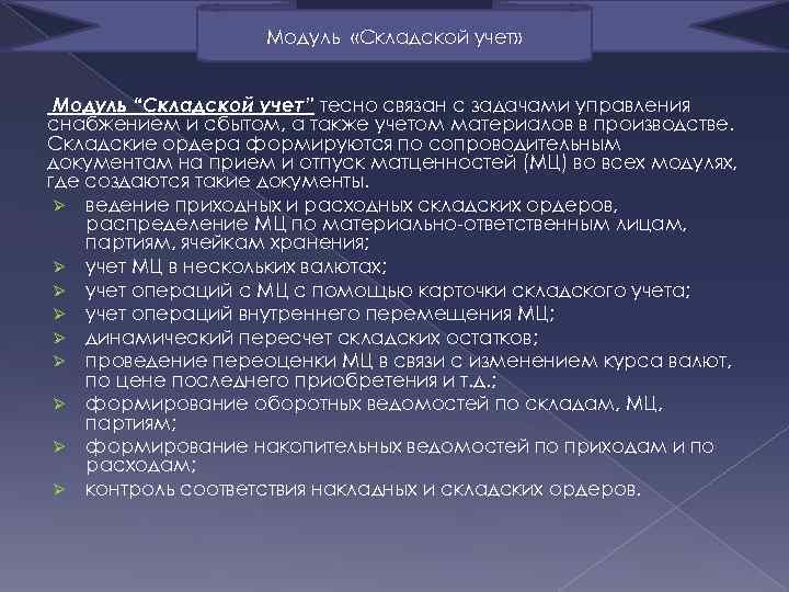  Модуль «Складской учет» Модуль “Складской учет” тесно связан с задачами управления снабжением и