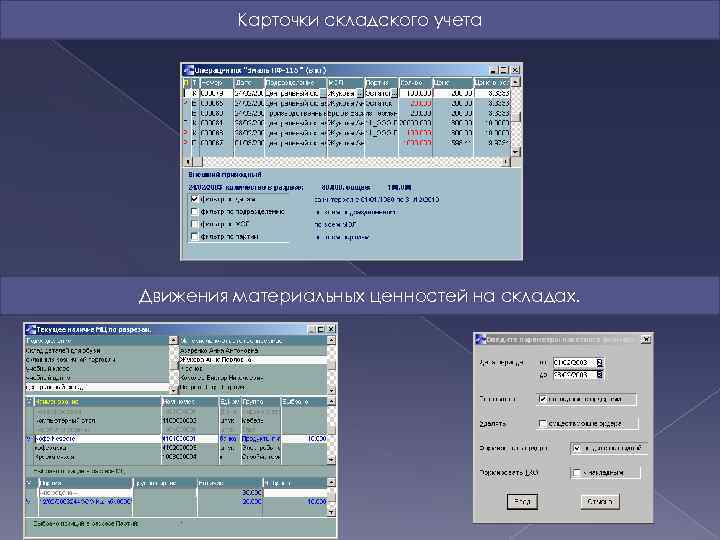 Карточки складского учета Движения материальных ценностей на складах. 