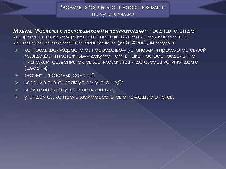  Модуль «Расчеты с поставщиками и получателями» Модуль “Расчеты с поставщиками и получателями” предназначен