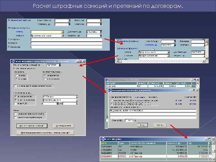 Расчет штрафных санкций и претензий по договорам. 