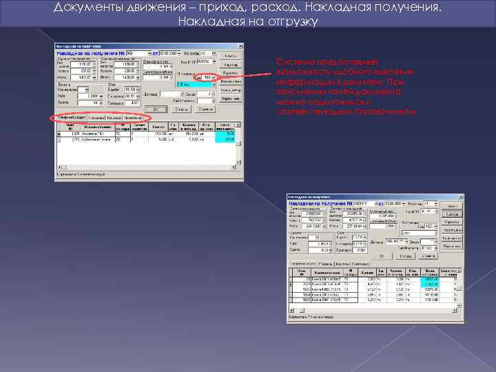 Документы движения – приход, расход. Накладная получения. Накладная на отгрузку Система предоставляет возможность удобного