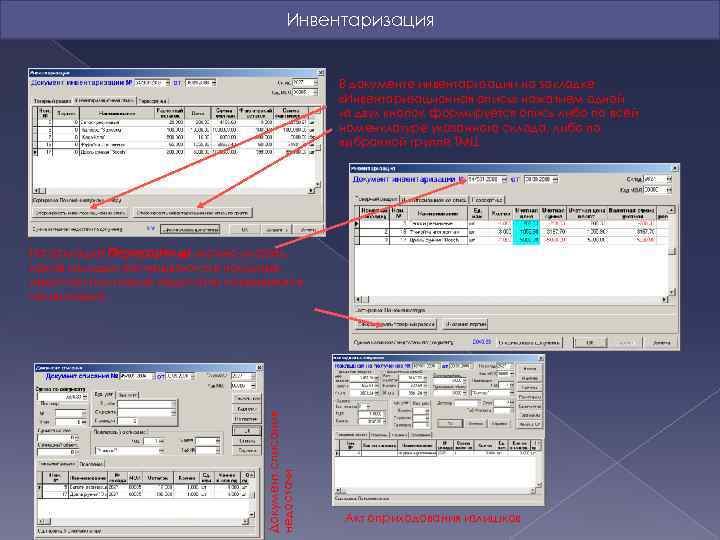  Инвентаризация В документе инвентаризации на закладке «Инвентаризационная опись» нажатием одной из двух кнопок