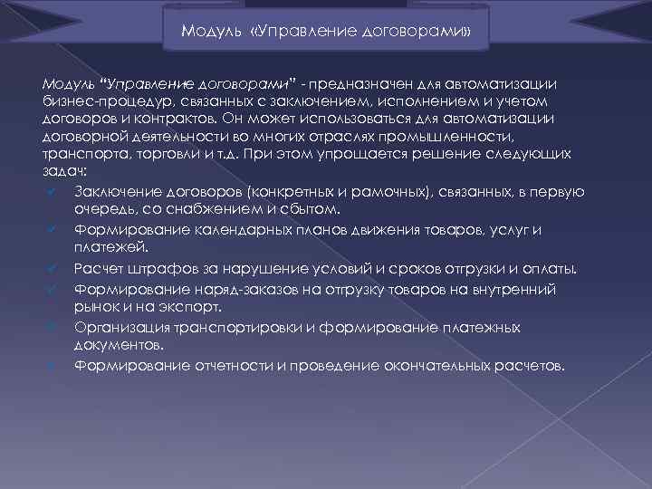  Модуль «Управление договорами» Модуль “Управление договорами” - предназначен для автоматизации бизнес-процедур, связанных с