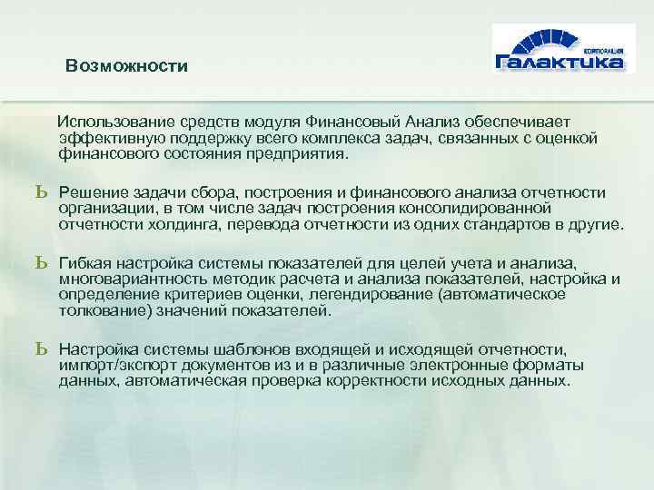 Возможности Использование средств модуля Финансовый Анализ обеспечивает эффективную поддержку всего комплекса задач, связанных с