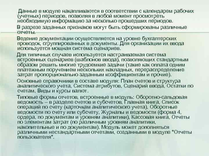 Данные в модуле накапливаются в соответствии с календарем рабочих (учетных) периодов, позволяя в любой