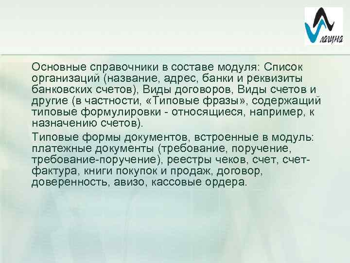 Основные справочники в составе модуля: Список организаций (название, адрес, банки и реквизиты банковских счетов),