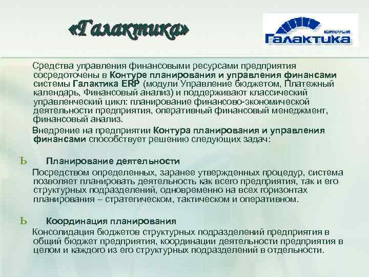  «Галактика» Средства управления финансовыми ресурсами предприятия сосредоточены в Контуре планирования и управления финансами