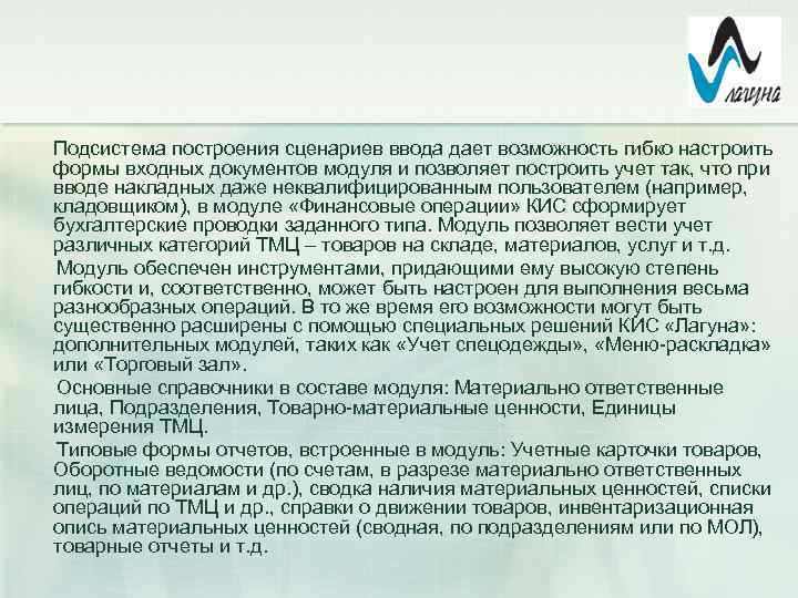 Подсистема построения сценариев ввода дает возможность гибко настроить формы входных документов модуля и позволяет
