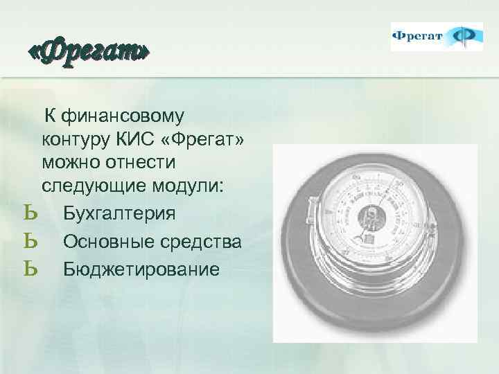  «Фрегат» ь ь ь К финансовому контуру КИС «Фрегат» можно отнести следующие модули: