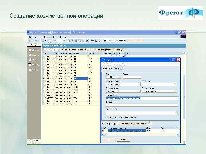 Создание хозяйственной операции 