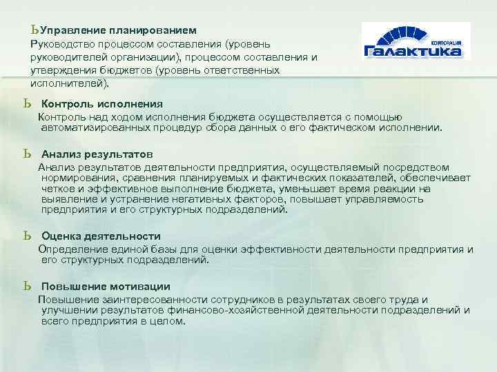ь Управление планированием Руководство процессом составления (уровень руководителей организации), процессом составления и утверждения бюджетов