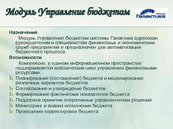 Модуль Управление бюджетом Назначение Модуль Управление бюджетом системы Галактика адресован руководителям и специалистам финансовых