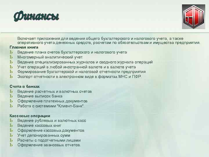 Финансы Включает приложения для ведения общего бухгалтерского и налогового учета, а также оперативного учета