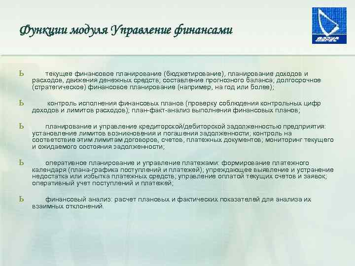 Функции модуля Управление финансами ь ь ь текущее финансовое планирование (бюджетирование), планирование доходов и