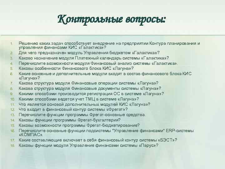 Контрольные вопросы: 1. 2. 3. 4. 5. 6. 7. 8. 9. 10. 11. 12.