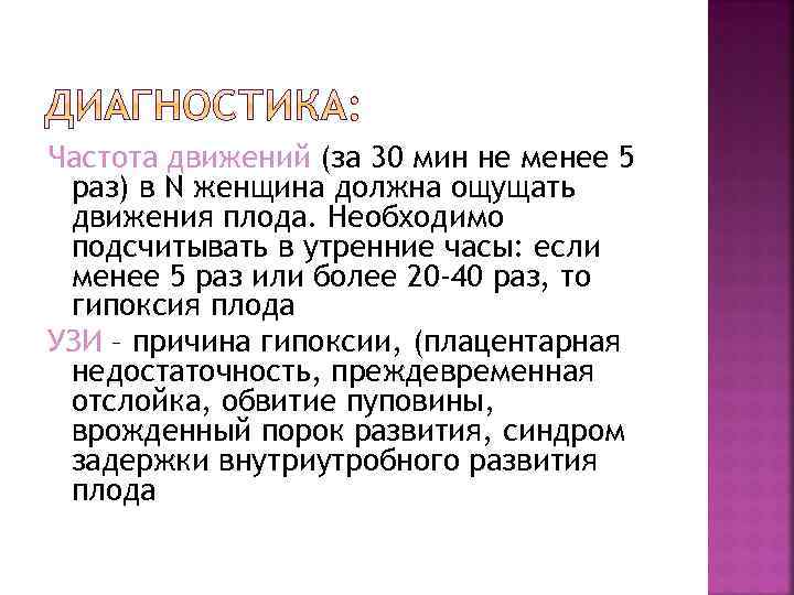 Частота движений (за 30 мин не менее 5 раз) в N женщина должна ощущать