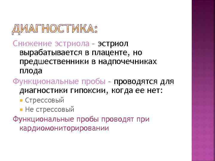 Снижение эстриола – эстриол вырабатывается в плаценте, но предшественники в надпочечниках плода Функциональные пробы