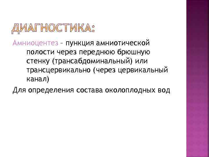 Амниоцентез – пункция амниотической полости через переднюю брюшную стенку (трансабдоминальный) или трансцервикально (через цервикальный