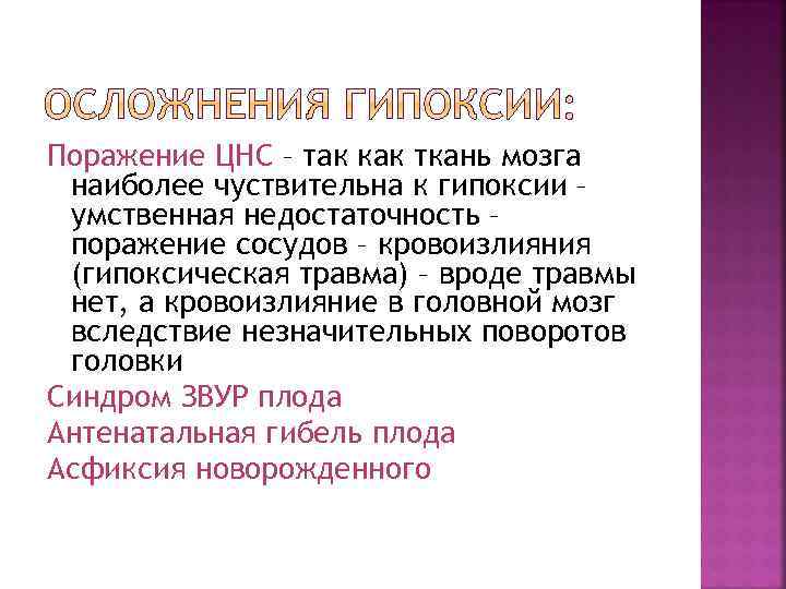 Поражение ЦНС – так как ткань мозга наиболее чуствительна к гипоксии – умственная недостаточность