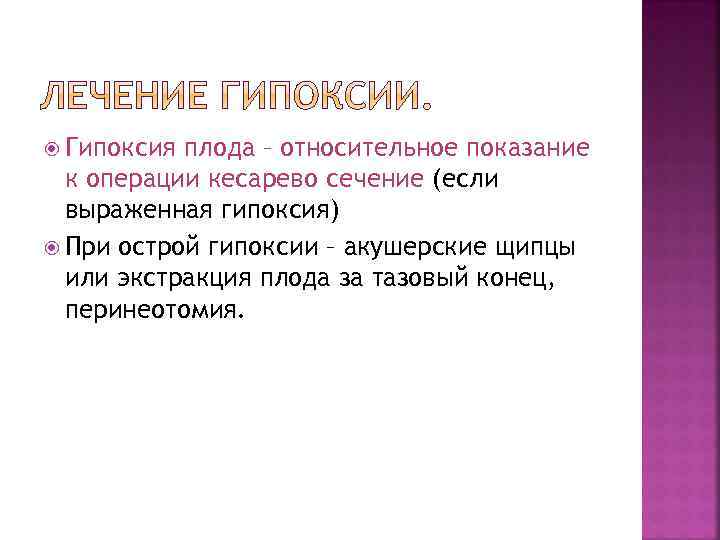  Гипоксия плода – относительное показание к операции кесарево сечение (если выраженная гипоксия) При
