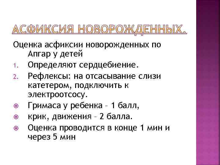 Оценка асфиксии новорожденных по Апгар у детей 1. Определяют сердцебиение. 2. Рефлексы: на отсасывание