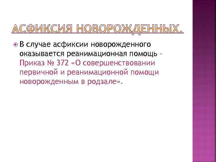  В случае асфиксии новорожденного оказывается реанимационная помощь – Приказ № 372 «О совершенствовании