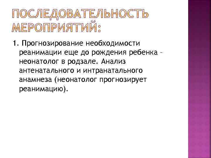 1. Прогнозирование необходимости реанимации еще до рождения ребенка – неонатолог в родзале. Анализ антенатального
