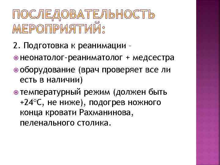 2. Подготовка к реанимации – неонатолог-реаниматолог + медсестра оборудование (врач проверяет все ли есть