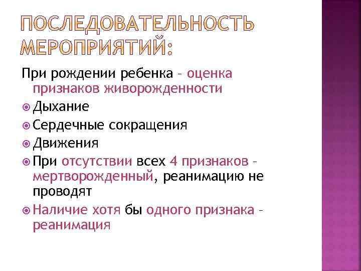 При рождении ребенка – оценка признаков живорожденности Дыхание Сердечные сокращения Движения При отсутствии всех
