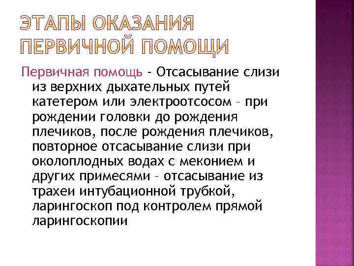 Первичная помощь - Отсасывание слизи из верхних дыхательных путей катетером или электроотсосом – при