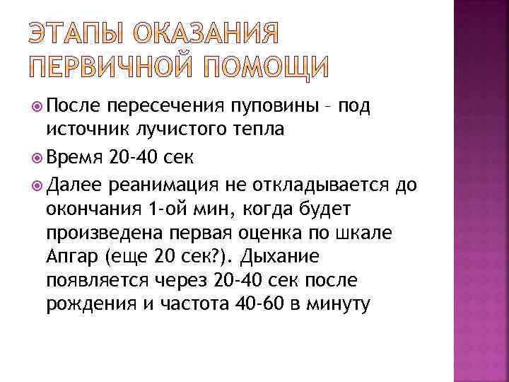  После пересечения пуповины – под источник лучистого тепла Время 20 -40 сек Далее