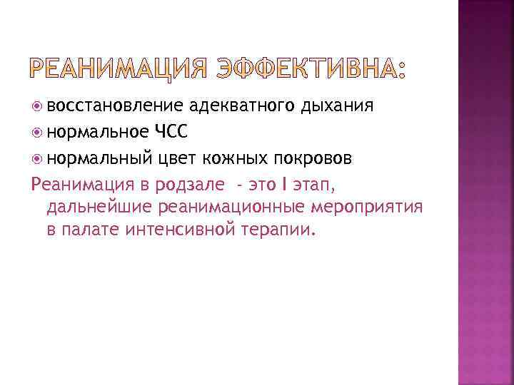  восстановление нормальное адекватного дыхания ЧСС нормальный цвет кожных покровов Реанимация в родзале -
