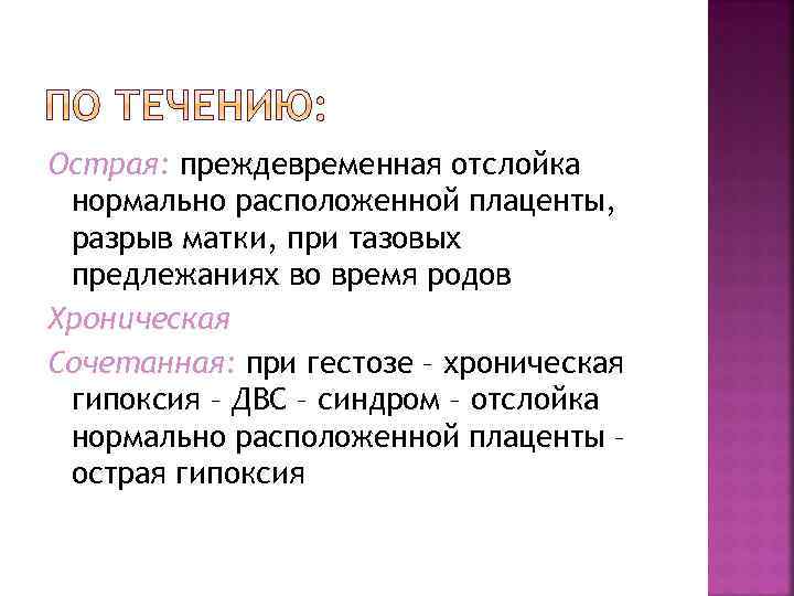 Острая: преждевременная отслойка нормально расположенной плаценты, разрыв матки, при тазовых предлежаниях во время родов
