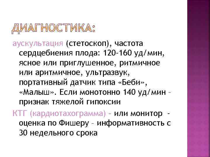 аускультация (стетоскоп), частота сердцебиения плода: 120 -160 уд/мин, ясное или приглушенное, ритмичное или аритмичное,