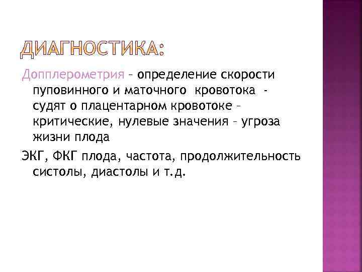 Допплерометрия – определение скорости пуповинного и маточного кровотока судят о плацентарном кровотоке – критические,