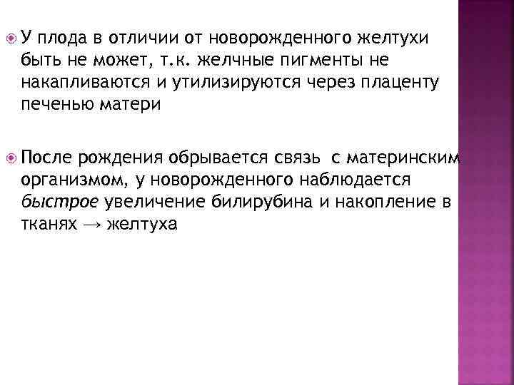  У плода в отличии от новорожденного желтухи быть не может, т. к. желчные